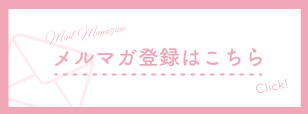 メルマガ登録はこちら